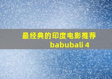 最经典的印度电影推荐babubali 4